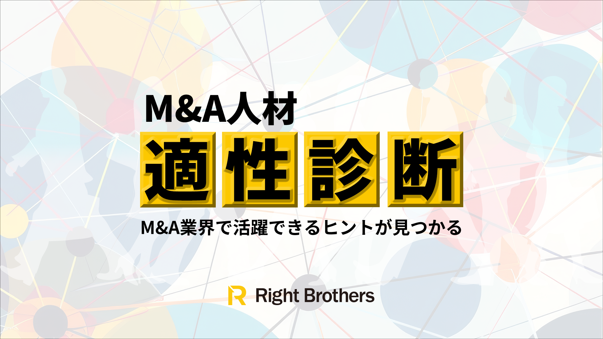 M&A人材適性診断_KV (1)