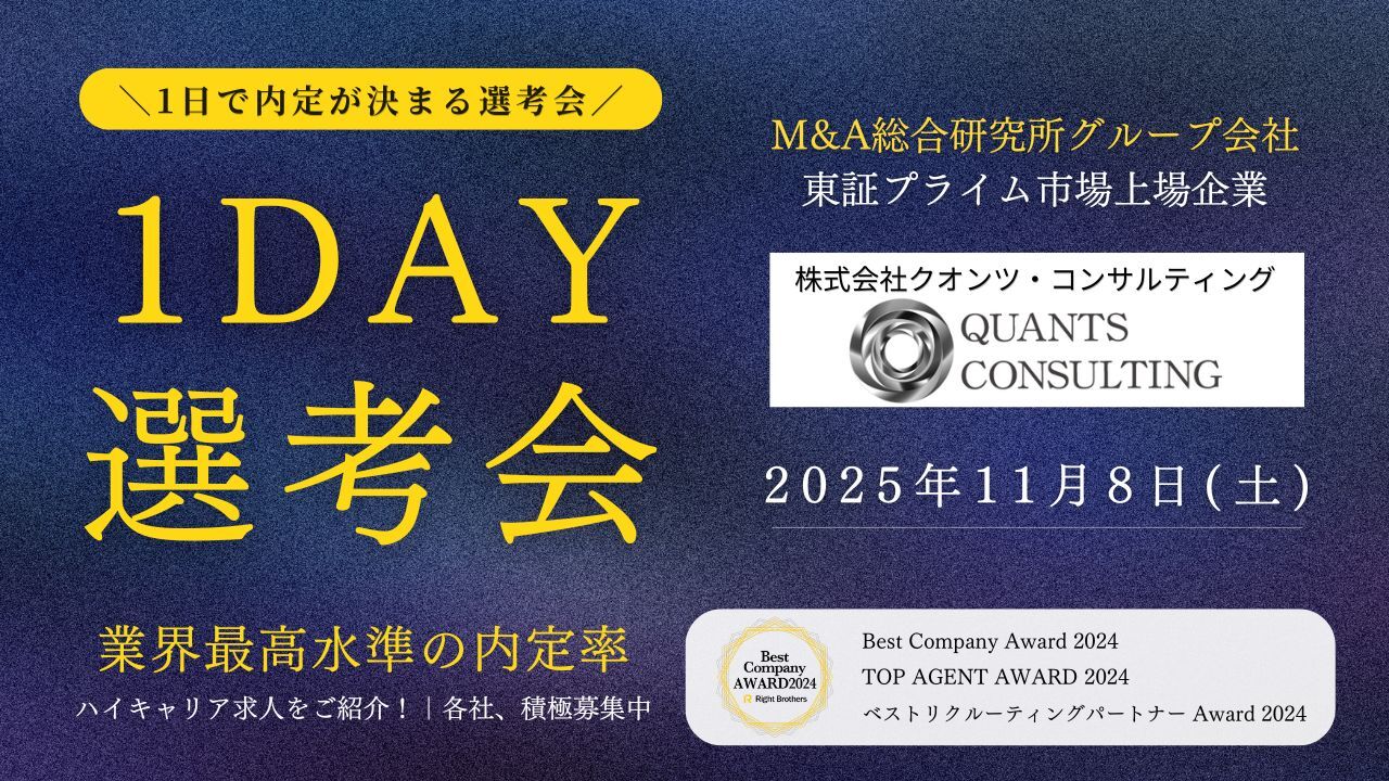 1DAY選考会_株式会社クオンツ・コンサルティング_20251108