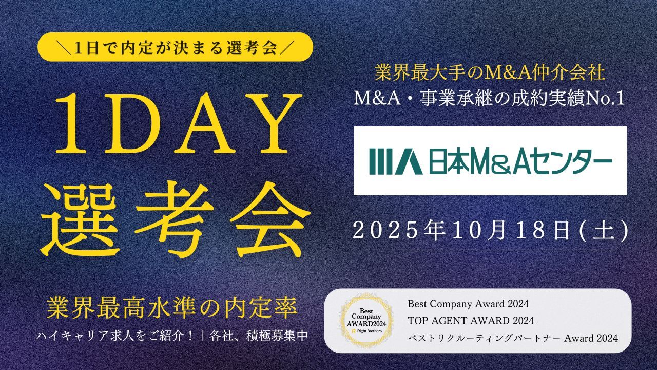 1DAY選考会_株式会社日本M&Aセンター_20251015