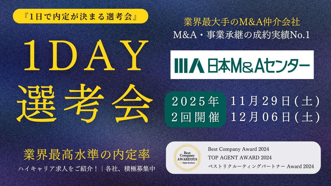 1DAY選考会_株式会社日本M&Aセンター_20251129 (3)