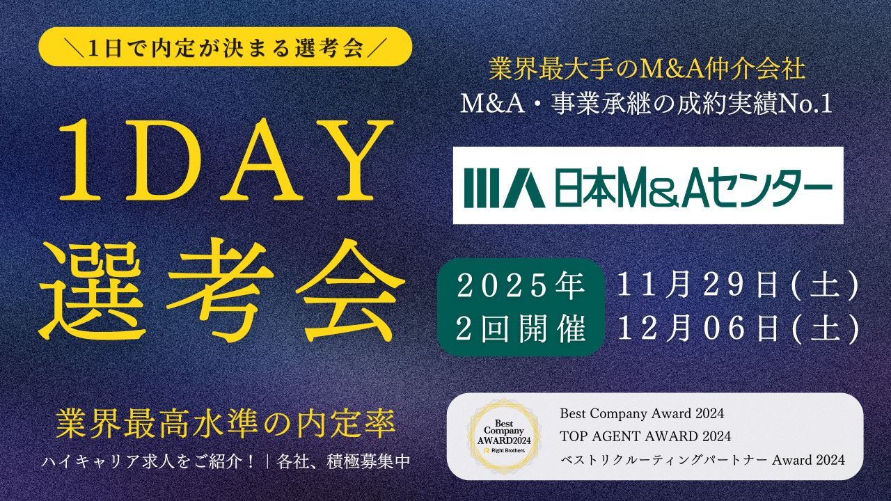 1DAY選考会_株式会社日本M&Aセンター_20251129 (5)