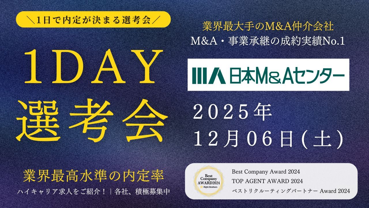 1DAY選考会_株式会社日本M&Aセンター_20251206