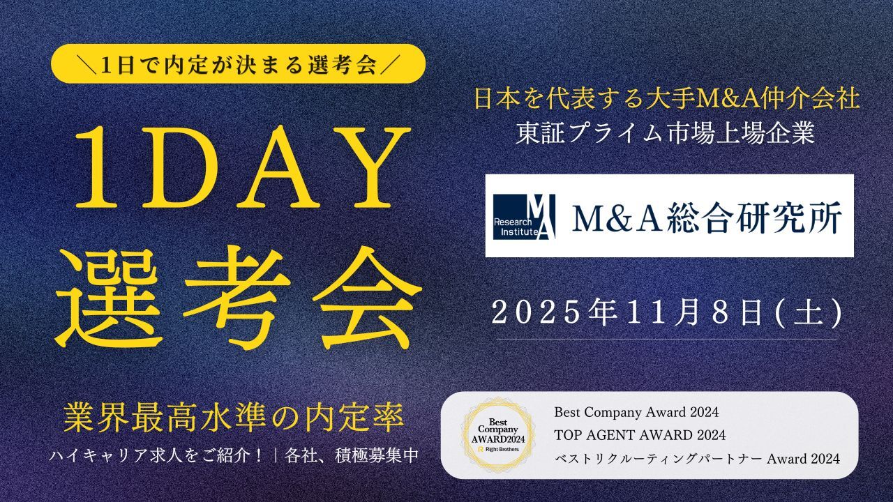 1DAY選考会_株式会社M&A総合研究所_20251108